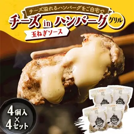 チーズ in グリルハンバーグ グリル(玉ねぎソース) 4個入×4セット【配送不可地域：離島】【1673747】