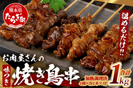 温めるだけ！お肉屋さんの 味付き 焼き鳥 串 32本(4種×各2本×4パック)＝1.0kg(タレ込み) 焼きとり 焼鳥 レンチン 電子レンジ 鶏 肉 冷凍 パック キャンプ バーベキュー おつまみ 惣菜 067-0804