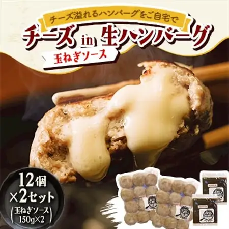 チーズ in 生ハンバーグ 12個×2セット+玉ねぎソース150g×2【配送不可地域：離島】【1673888】