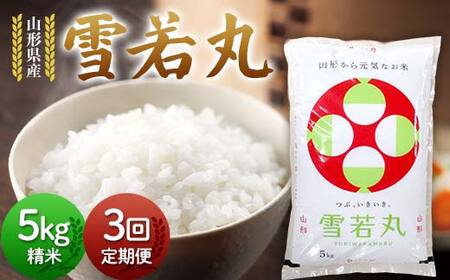 【定期3回】令和7年度 山形県産 雪若丸 5kg×3回 合計15kg 精米 白米 お米 米 米米 新米 ご飯 ごはん ゆきわかまる ブランド米 銘柄米 2025年産 令和7年度産 家庭用 自宅用 贈答用 お取り寄せ 食品 定期便 頒布会 毎月届く 山形県 戸沢村 F7W-0304