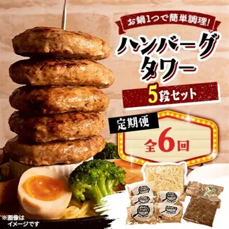 【毎月定期便】ハンバーグタワーセット 5段(パスタ・ポテト付き)全6回【配送不可地域：離島】【4075021】