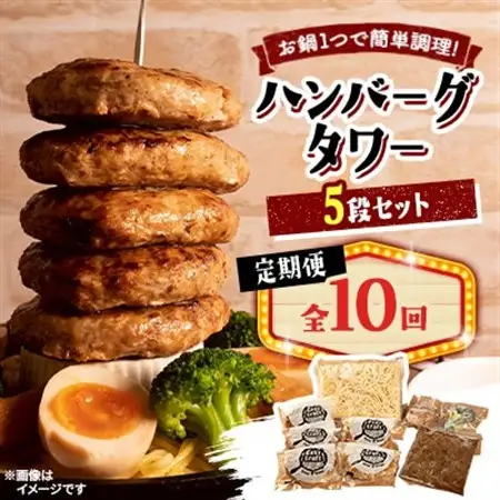 【毎月定期便】ハンバーグタワーセット 5段(パスタ・ポテト付き)全10回【配送不可地域：離島】【4075025】