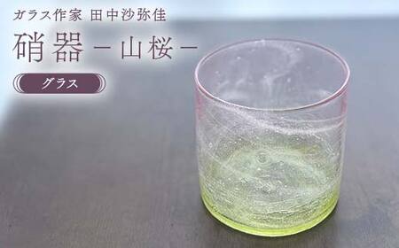 〈ガラス作家　田中沙弥佳〉グラス「硝器ー山桜ー」 硝子 ガラス 贈り物 ギフト F6L-1275