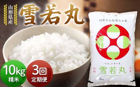 【定期3回】令和7年度 山形県産 雪若丸 10kg(5kg×2)×3回 合計30kg 精米 白米 お米 米 米米 新米 ご飯 ごはん ゆきわかまる ブランド米 銘柄米 2025年産 令和7年度産 家庭用 自宅用 贈答用 お取り寄せ 食品 定期便 頒布会 毎月届く 山形県 戸沢村 F7W-0310