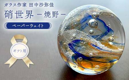 【ギフト用】〈ガラス作家　田中沙弥佳〉ペーパーウェイト「硝世界ー焼野ー」 硝子 ガラス 贈り物 ギフト F6L-1278