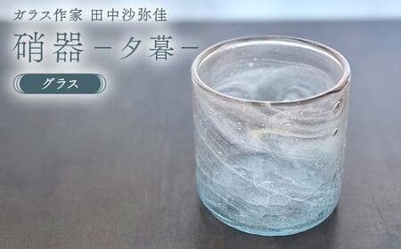 〈ガラス作家　田中沙弥佳〉グラス「硝器ー夕暮ー」 硝子 ガラス 贈り物 ギフト F6L-1279