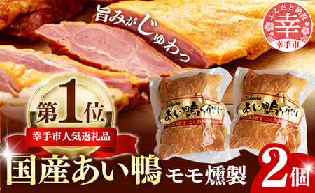 国産あい鴨『モモくんせい2個セット』- 国産 あい鴨 合鴨 ヘルシー やわらかい 柔らかい おすすめ おかず おつまみ 酒 肴 もも肉 くん製 燻製 オススメ 浜田商店 埼玉県 幸手市