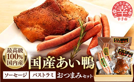 国産あい鴨『パストラミとソーセージのおつまみセット』- 国産 あい鴨 合鴨 カモ スモーク くん製 おすすめ 燻製 おかず おつまみ 肴 アレンジ オススメ 浜田商店 埼玉県 幸手市