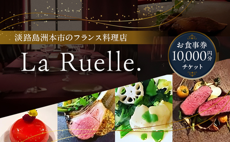 La Ruelle. お食事券10000円分チケット  食事 レストラン 兵庫県 洲本市 淡路島