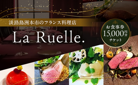 La Ruelle. お食事券15000円分チケット  食事 レストラン 兵庫県 洲本市 淡路島