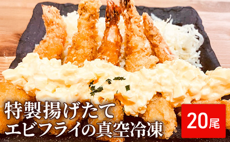 特製揚げたて エビフライ 真空冷凍 20尾入り ブラックタイガー 海老 えび 冷凍エビ おかず お弁当 弁当 簡単調理 真空 冷凍 淡路島 洲本市