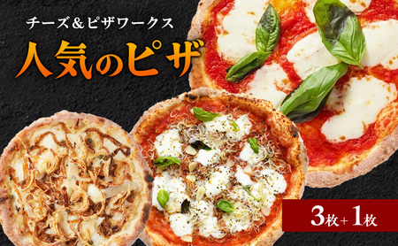 チーズ＆ピザワークス 人気 ピザ 3枚 ＋ 1枚 セット 詰め合わせ マルゲリータ チチニエリ オニオンピザ 冷凍ピザ 惣菜 冷凍 洲本市