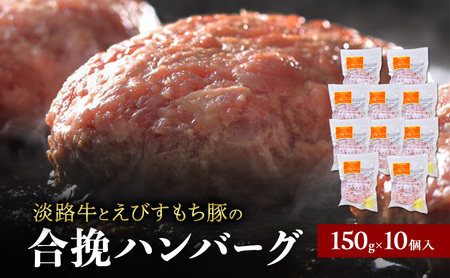 チーズ＆ピザワークス 合い挽き ハンバーグ 150g 10個 セット 詰め合わせ 淡路牛 えびすもち豚 国産牛 国産豚 個包装 惣菜 冷凍ハンバーグ 国産 冷凍 洲本市