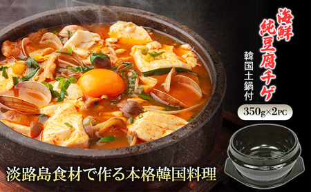淡路島食材で作る 本格 韓国料理 海鮮純豆腐チゲ 韓国土鍋付スターターミールキット 350g×2PC スンドゥブ スンドゥブチゲ おかず 惣菜 海鮮 チゲ 鍋 土鍋 セット 淡路島 洲本市