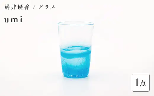 〈ガラス作家　溝井 優香〉 グラス「umi」 硝子 ガラス 贈り物 ギフト F6L-1281