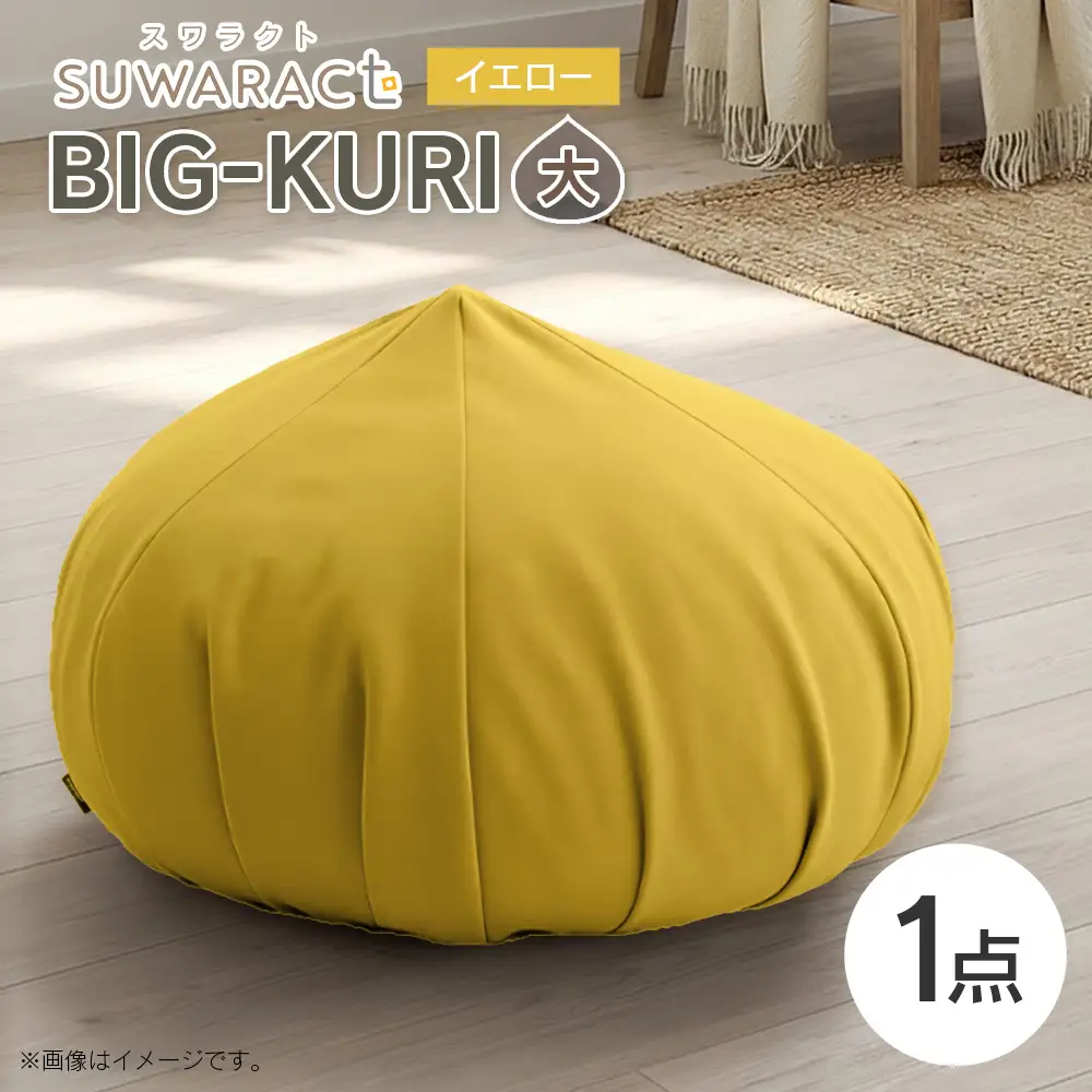 クッション BIG-KURI ビックリ 大 直径85cm イエロー ウレタンチップ ふかふかクッション 環境にやさしいリボーンクッション 国産 送料無料 座ると楽ちんスワラクト 西日本イノアックオリジナル カラーフォーム健康ショップ_NI040_040