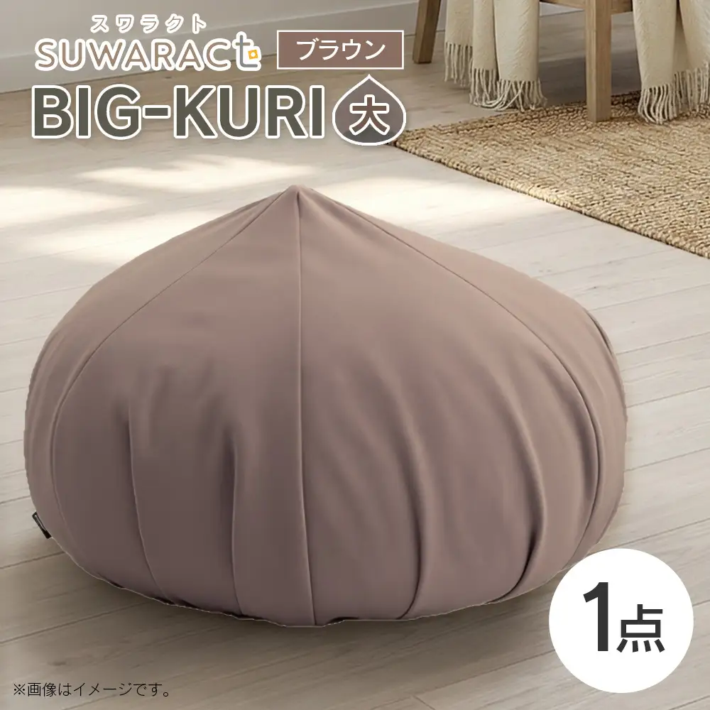 クッション BIG-KURI ビックリ 大 直径85cm ブラウン ウレタンチップ ふかふかクッション 環境にやさしいリボーンクッション 国産 送料無料 座ると楽ちんスワラクト 西日本イノアックオリジナル カラーフォーム健康ショップ_NI040_041