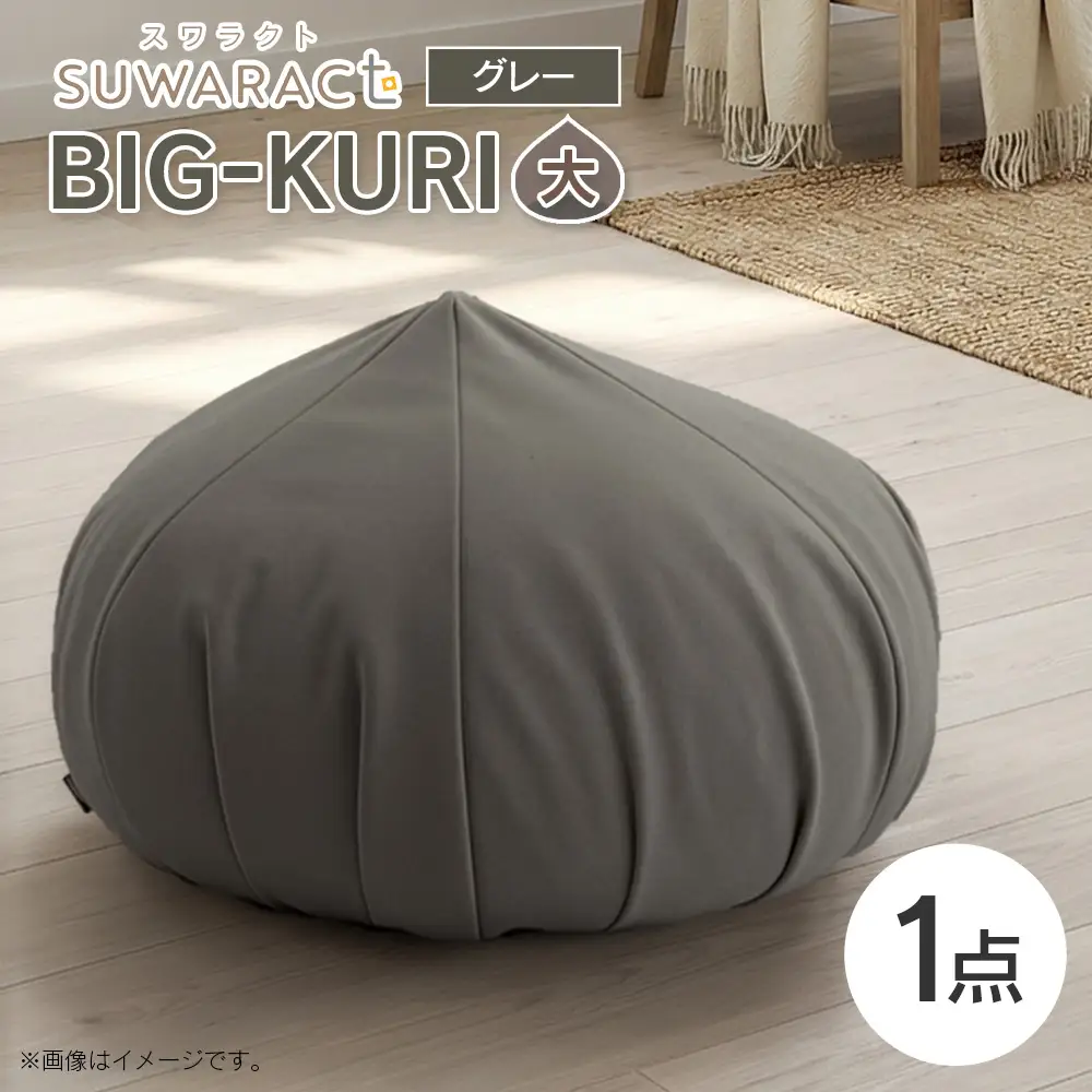 クッション BIG-KURI ビックリ 大 直径85cm グレー ウレタンチップ ふかふかクッション 環境にやさしいリボーンクッション 国産 送料無料 座ると楽ちんスワラクト 西日本イノアックオリジナル カラーフォーム健康ショップ_NI040_042