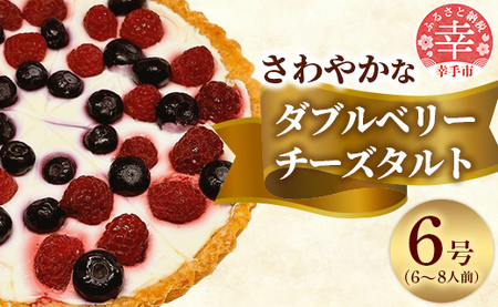 ダブルのベリーでさわやかなチーズタルト - タルト ダブルベリー チーズタルト フレッシュチーズ ブルーベリー ラズベリー チーズ ベリータルト スイーツ デザート 洋菓子 えみみ 6号 冷蔵 埼玉県 幸手市