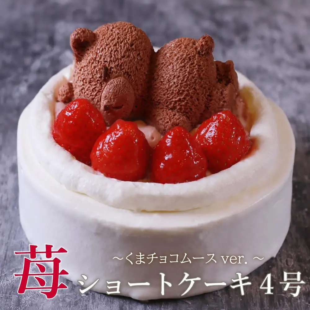 もりん　苺ショート★熊ちゃん(4号)