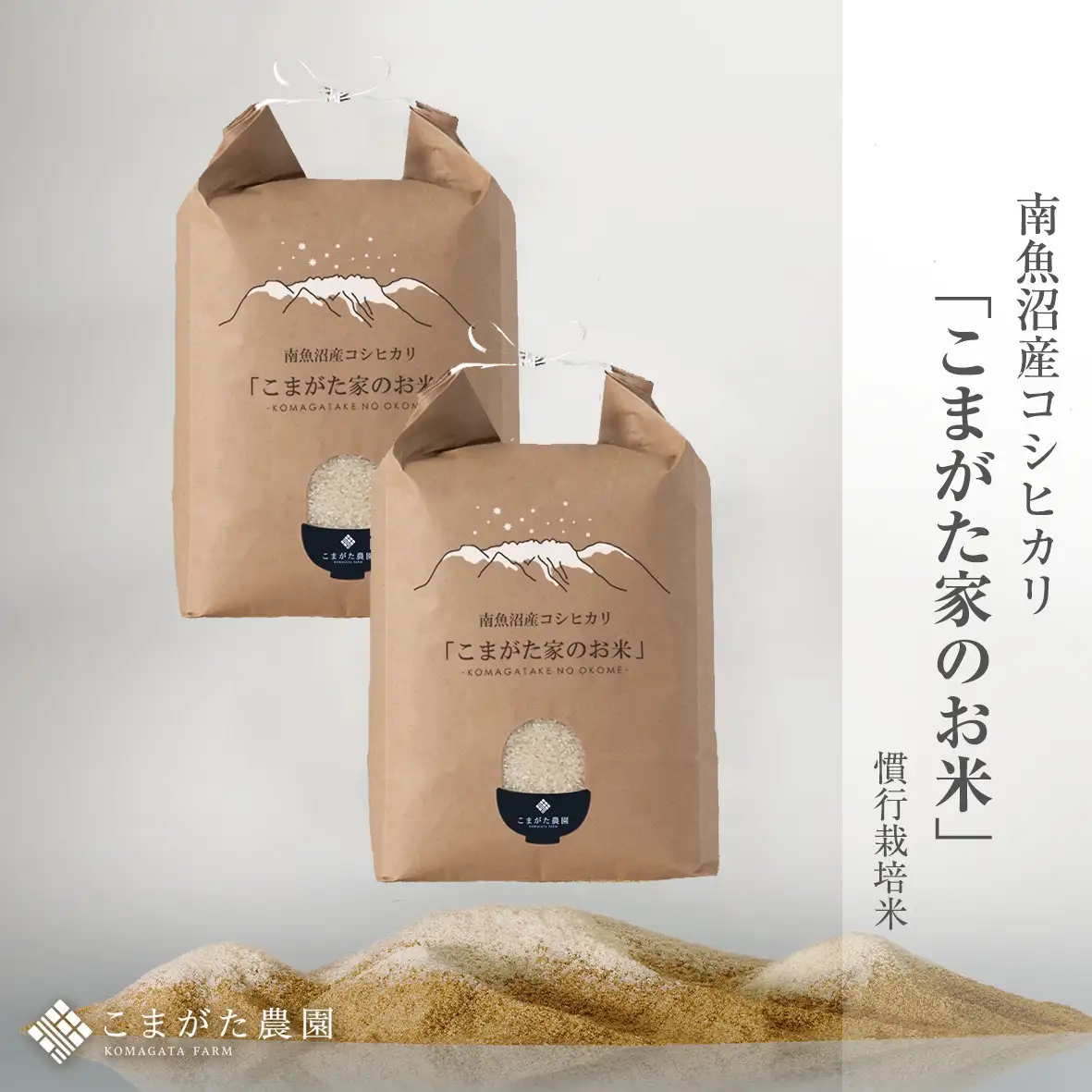 【令和7年産】厳選こだわり南魚沼産コシヒカリ「こまがた農園のお米」 4kg(2kg×2袋)【銘柄米 ブランド米 精米 こしひかり コシヒカリ 魚沼産 新潟米 産地直送 お米 米 こめ コメ ご飯 御飯 ごはん】