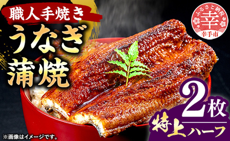 こだわりの柔らかうなぎ蒲焼【特上ハーフ】２枚 - やわらか ふわとろ 湯煎 簡単 老舗の味 うなぎ 2枚 蒲焼き 特上 秘伝 タレ おすすめ 白米 相性 抜群 とろける 柔らかさ オススメ 埼玉県 幸手市