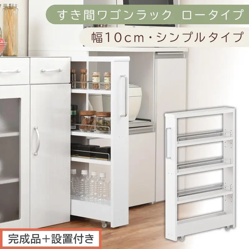 【完成品＋設置付き】すき間ワゴンラック ロータイプ〔幅10cm・シンプルタイプ〕（ホワイト）隙間収納 キッチンラック スリム スリムラック キッチン キッチンワゴン 収納 すき間収納 ランドリー ラック KKONRA945184-0-WH