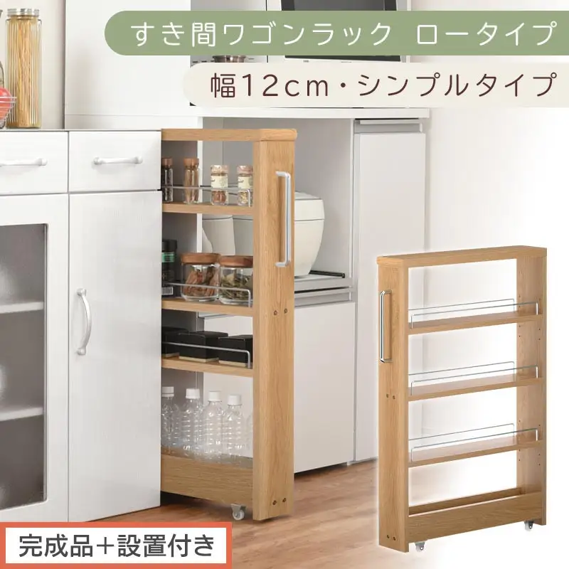 【完成品＋設置付き】すき間ワゴンラック ロータイプ〔幅12cm・シンプルタイプ〕（オーク）隙間収納 キッチンラック スリム スリムラック キッチン キッチンワゴン 収納 すき間収納 ランドリー ラック KKONRA945185-0-OAK
