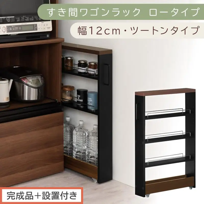 【完成品＋設置付き】すき間ワゴンラック ロータイプ〔幅12cm・ツートンタイプ〕（ウォールナット×ブラック）隙間収納 キッチンラック スリム スリムラック キッチン キッチンワゴン 収納 すき間収納 KKONRA945185-0-BK