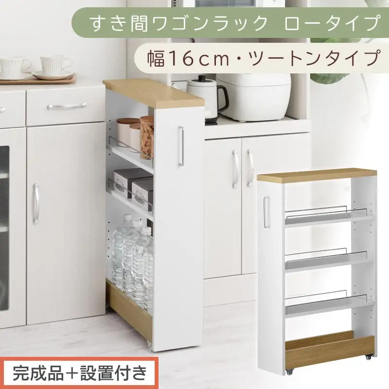 【完成品＋設置付き】すき間ワゴンラック ロータイプ〔幅16cm・ツートンタイプ〕（オーク×ホワイト）隙間収納 キッチンラック スリム スリムラック キッチン キッチンワゴン 収納 すき間収納 KKONRA945187-0-WH1