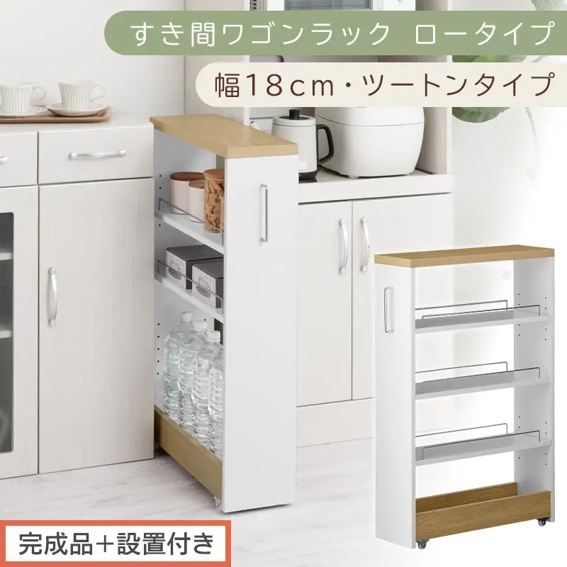 【完成品＋設置付き】すき間ワゴンラック ロータイプ〔幅18cm・ツートンタイプ〕（オーク×ホワイト）隙間収納 キッチンラック スリム スリムラック キッチン キッチンワゴン 収納 すき間収納 KKONRA945188-0-WH1