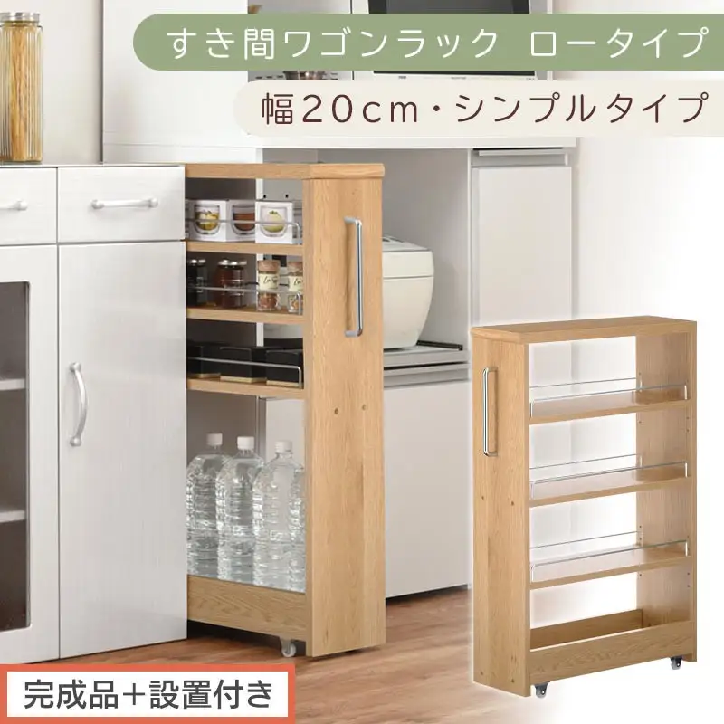 【完成品＋設置付き】すき間ワゴンラック ロータイプ〔幅20cm・シンプルタイプ〕（オーク）隙間収納 キッチンラック スリム スリムラック キッチン キッチンワゴン 収納 すき間収納 ランドリー ラック KKONRA945189-0-OAK
