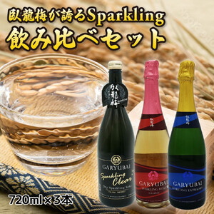 臥龍梅 Garyubai Sparkling 3種飲み比べセット【720mL×3本セット】