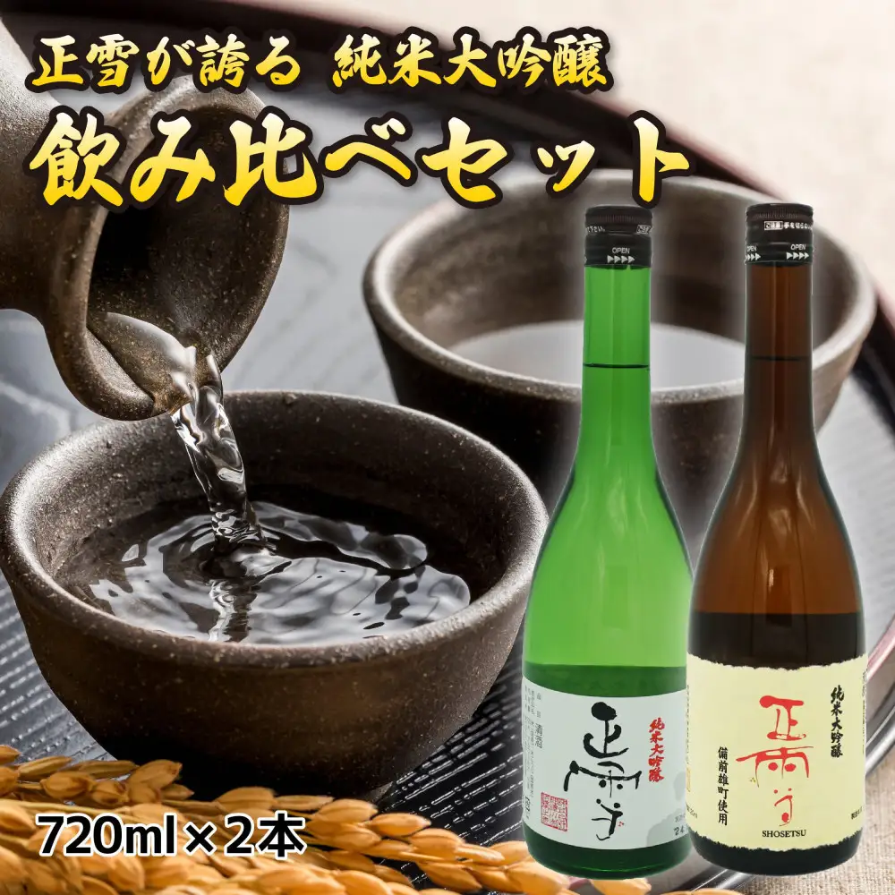正雪 純米大吟醸 飲み比べセット【720mL×2本セット】