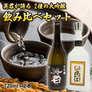 英君 大吟醸 飲み比べセット【720mL×2本セット】
