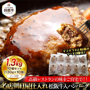 松阪牛入りハンバーグ　10個セット