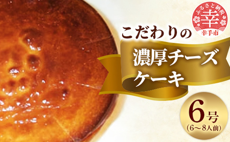 国産クリームチーズをたっぷり使用した濃厚なチーズケーキ - チーズ ケーキ チーズケーキ 国産 クリームチーズ ホールケーキ 手作り 添加物不使用 ニューヨークチーズケーキ 濃厚 スイーツ デザート 洋菓子 えみみ 6号 冷蔵 埼玉県 幸手市