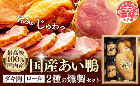 最高級　国産あい鴨ダキ肉くんせいとロールくんせいセット - 国産 あい鴨 合鴨 ジューシー しっとり やわらか 柔らかい だき身 むね肉 ロース もも肉 くん製 燻製 おすすめ スモーク おかず 肴 オススメ 浜田商店 埼玉県 幸手市