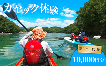 カヤック 体験 クーポン 10000円分 マリンスポーツ 観光 南伊勢 