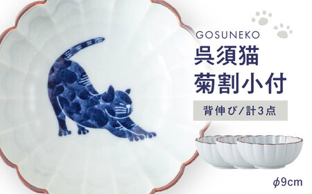 【波佐見焼】呉須猫 菊割小付 〈背伸び〉 3点セット【西海陶器】[OA497]
