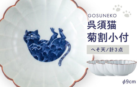 【波佐見焼】呉須猫 菊割小付 〈へそ天〉 3点セット【西海陶器】[OA498]