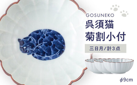 【波佐見焼】呉須猫 菊割小付 〈三日月〉 3点セット【西海陶器】[OA500]