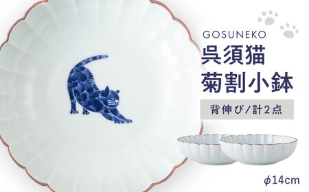 【波佐見焼】呉須猫 菊割小鉢 〈背伸び〉 2点セット【西海陶器】[OA502]