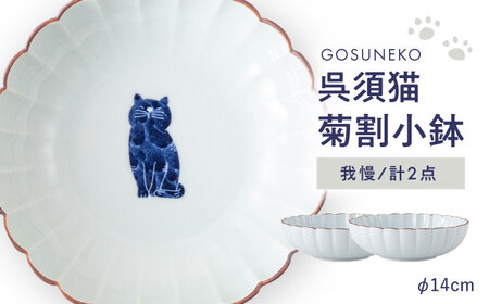 【波佐見焼】呉須猫 菊割小鉢 〈我慢〉 2点セット【西海陶器】[OA504]