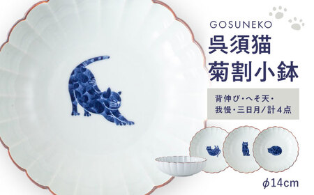 【陶器市特集】【波佐見焼】呉須猫 菊割小鉢 柄違い4点セット【西海陶器】[OA506]