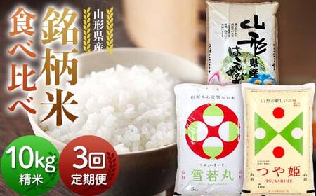 【定期便3回】令和7年度 山形県産 銘柄米 食べ比べ 10kg(5kg×2)×3回 合計30kg 精米 白米 お米 米 米米 新米 ご飯 ごはんブランド米 銘柄米 2025年産 令和7年度産 家庭用 自宅用 贈答用 お取り寄せ 食品 定期便 頒布会 毎月届く 山形県 戸沢村 F7W-0334