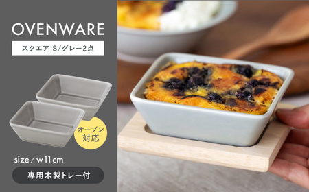 【波佐見焼】OVENWARE スクエア S〈グレー〉 2点セット【西海陶器】[OA509]