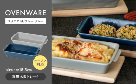 【陶器市特集】【波佐見焼】OVENWARE スクエア M〈ブルー・グレー〉2点セット【西海陶器】[OA511]