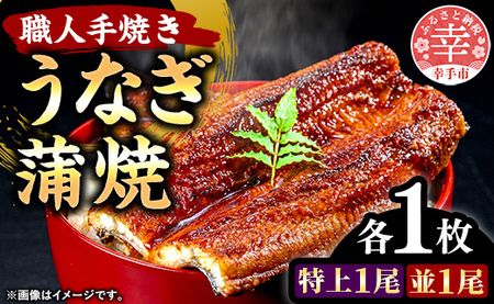 こだわりの柔らかうなぎ蒲焼【特上・並】各１枚 - やわらか ふわとろ 湯煎 簡単 老舗の味 うなぎ １尾 肉厚 各1枚 蒲焼き 特上 秘伝 タレ おすすめ 白米 相性 抜群 とろける 柔らかさ オススメ 埼玉県 幸手市