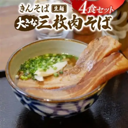 【沖縄県共通返礼品】きんそば 生麺 大きな三枚肉そば 4食セット(沖縄そば/与那原町)【配送不可地域：離島】【1690706】